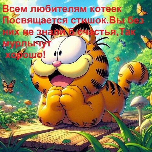 Милый рыжий полосатый кот в сказочном лесу с бабочками и грибами. Позитивная картинка с добрым стишком для любителей котиков. Открытка Всем любителям котеек Посвящается стишок. Вы без них не знали б счастья, Так мурлычут хорошо! Яркая и позитивная цифровая иллюстрация с изображением милого рыжего полосатого кота в мультяшном стиле. Кот сидит на деревянном настиле в сказочном лесу, окруженный грибами, зеленью и порхающими бабочками. На изображении наложен текст на русском языке: «Всем любителям котеек посвящается стишок. Вы без них не знали б счастья, Так нурлыгчут хорошо!»