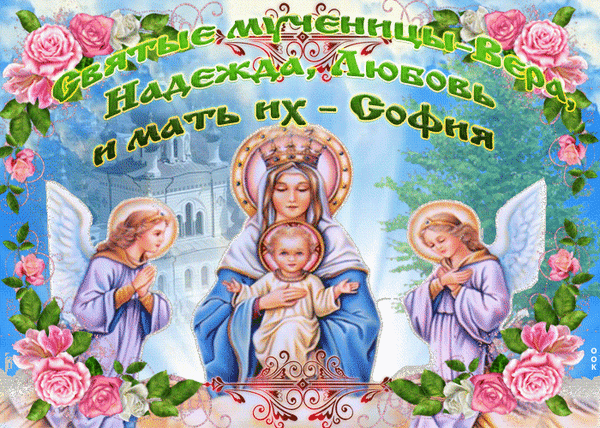Икона святых мучениц Веры, Надежды, Любови и матери их Софии с Богородицей, Младенцем и ангелами в окружении розовых цветов. Православная открытка. Анимированная открытка С днем Веры, Надежды, Любови и матери их Софии! Религиозная православная икона, изображающая святых мучениц Веру, Надежду, Любовь и их мать Софию. В центре композиции — Богородица с Младенцем Христом, по бокам от которых стоят ангелы в молитвенных позах. Изображение украшено нежными розовыми розами и обрамлено декоративным орнаментом. На картинке присутствует текст на русском языке: Святые мученицы Вера, Надежда, Любовь и мать их — София. Иллюстрация выполнена в светлых, небесно-голубых и золотистых тонах, создавая атмосферу святости и умиротворения