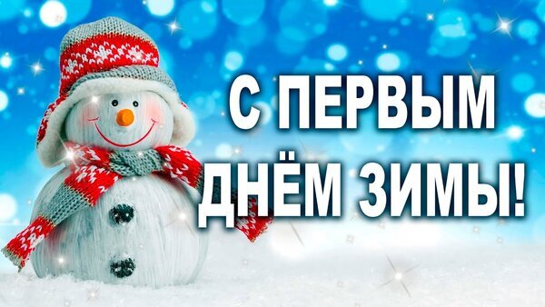 Красивая поздравительная открытка «С первым днем зимы!» с милым снеговиком на фоне зимнего пейзажа и снежинок. Зимнее поздравление для соцсетей. Открытка С первым днем зимы Праздничная поздравительная открытка к первому дню зимы. На изображении запечатлен милый улыбающийся снеговик в красной вязаной шапке и теплом шарфе, стоящий на пушистом снегу. Фон выполнен в ярких зимних голубых и синих тонах с эффектом мерцающих снежинок и боке. Крупный белый текст на русском языке гласит: 