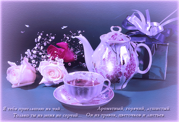 Романтичная открытка с чаем, розами и подарком в нежных тонах. Уютная композиция с надписью «Я тебя приглашаю на чай...» для душевного настроения и поздравлений. Анимированная открытка Приглашаю на чай Эстетичная и уютная композиция в нежных фиолетовых и розовых тонах, идеально подходящая для тематики чаепития и душевного отдыха. На изображении представлен изысканный белый чайник с цветочным узором, чашка ароматного чая на блюдце, несколько прекрасных роз (розовой и кремовой) и подарочная коробка с пышным бантом. Атмосфера наполнена романтикой и теплом. На картинке присутствует романтичная надпись на русском языке: «Я тебя приглашаю на чай... Ароматный, горячий, душистый. Только ты на меня не серчай... Он из травок, цветочков и листьев»