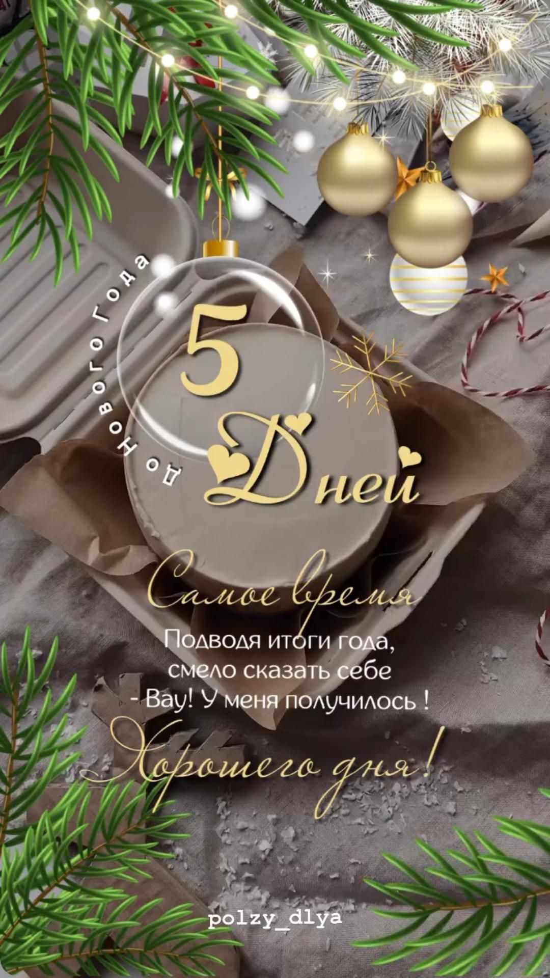 Открытка с Новым годом. до нового года осталось 5 дней.