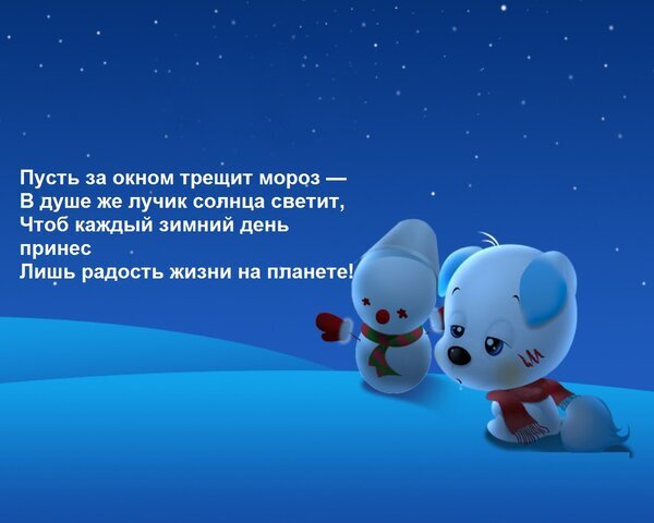 Милая зимняя открытка со снеговиком, мультяшным героем и добрым стихотворением о тепле в душе среди зимних морозов. Идеально для праздничного настроения! Открытка Пусть за окном трещит мороз — В душе же лучик солнца светит, Чтоб каждый зимний день принес Лишь ра Зимняя праздничная картинка с милым мультяшным персонажем и снеговиком на фоне синего звездного неба. На изображении наложен поэтический текст на русском языке: «Пусть за окном трещит мороз — В душе же лучик солнца светит, Чтоб каждый зимний день принес Лишь радость жизни на планете!»