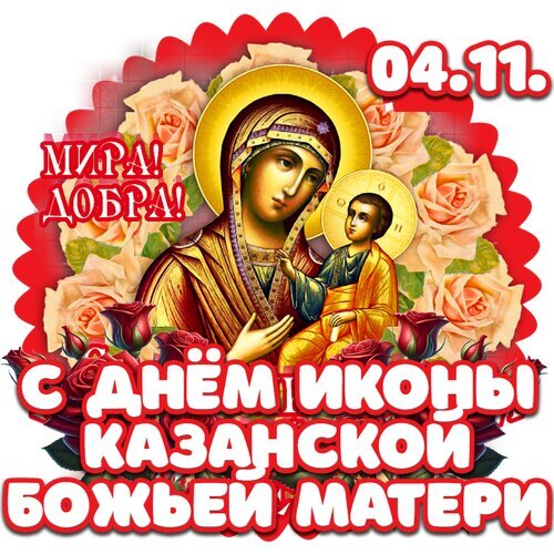 Поздравление с иконой Казанской Божьей Матери (4 ноября). Икона Богородицы с Младенцем на фоне роз. Текст: «Мира! Добра! С днем иконы Казанской Божьей Матери». Открытка С днем иконы Казанской Божьей Матери Иллюстрация, посвященная празднику иконы Казанской Божьей Матери (4 ноября). На изображении представлена классическая иконография Богородицы с Младенцем Христом на фоне нежных розовых роз. Текст на русском языке гласит: «Мира! Добра! С днем иконы Казанской Божьей Матери». Теплая цветовая гамма, золотые нимбы и праздничное оформление создают атмосферу духовности, благодати и почитания православной святыни