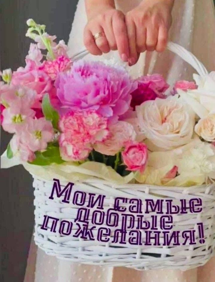 Открытка с днем рождения. a woman is holding a basket with flowers in it and the words russian written on it Подруге или мужчине.