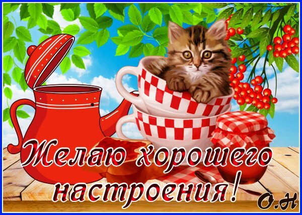 Милая открытка с котенком в чашках, красным чайником и надписью Желаю хорошего настроения!. Яркая картинка для позитивного настроя и добрых пожеланий. Открытка Желаю хорошего настроения! Милая и уютная открытка с изображением пушистого котенка, сидящего в стопке клетчатых чашек. На картинке также изображен красный чайник, баночка варенья и ягоды рябины на фоне голубого неба. В центре расположена красивая надпись на русском языке: 