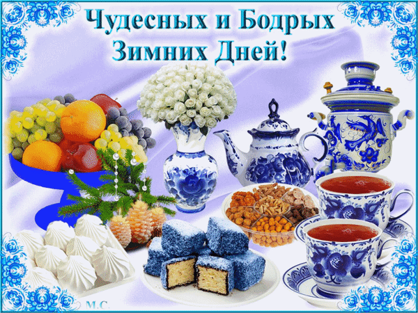 Поздравительная открытка «Чудесных и бодрых зимних дней!»: уютный натюрморт с синим фарфором, чаем, цветами и зимними сладостями для праздничного настроения. Анимированная открытка Чудесных и Бодрых Зимних Дней!, (М. С.) Красивая поздравительная открытка с уютным зимним натюрмортом. На изображении представлен праздничный стол с изысканным сине-белым фарфоровым сервизом, набором чашек с чаем, букетом белых роз, фруктами (виноград, апельсины), орехами и десертами (зефир, пирожные). Композиция дополнена веточкой ели и сосновыми шишками, создавая атмосферу тепла и зимнего уюта. Сверху расположена надпись на русском языке: Чудесных и Бодрых Зимних Дней!