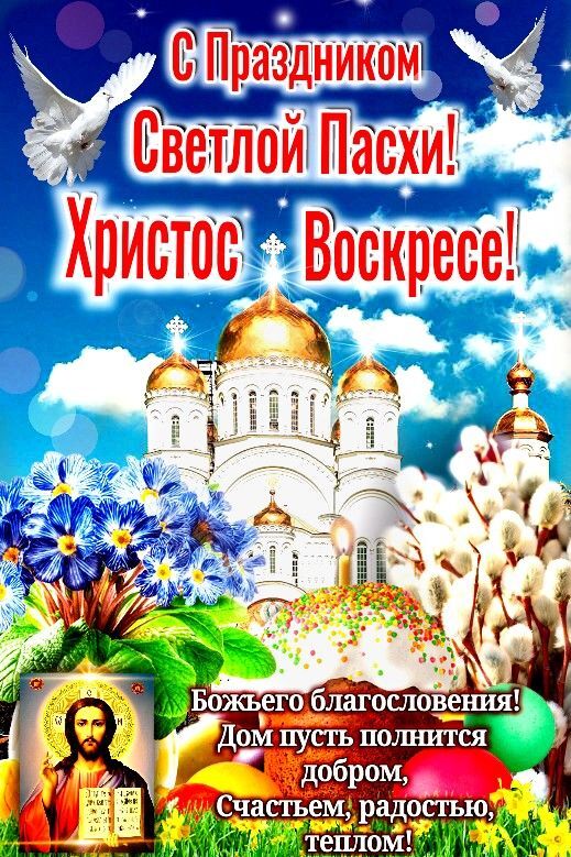 Открытка на Пасху. the poster for an easter celebration in russian