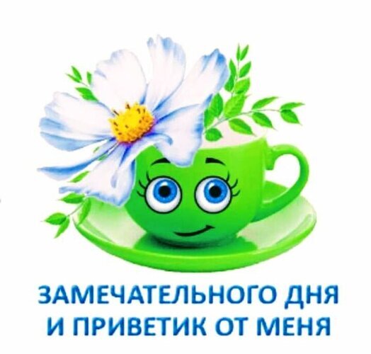 Милая открытка с улыбающейся зеленой чашкой и белым цветком. Надпись: «Замечательного дня и приветик от меня». Позитивное пожелание для друзей и близких. Открытка Замечательного дня и приветик от меня! Милая и позитивная открытка с изображением улыбающейся зеленой чашки на блюдце, украшенной крупным белым цветком с желтой сердцевиной. В нижней части изображения расположена надпись на русском языке: «Замечательного дня и приветик от меня»