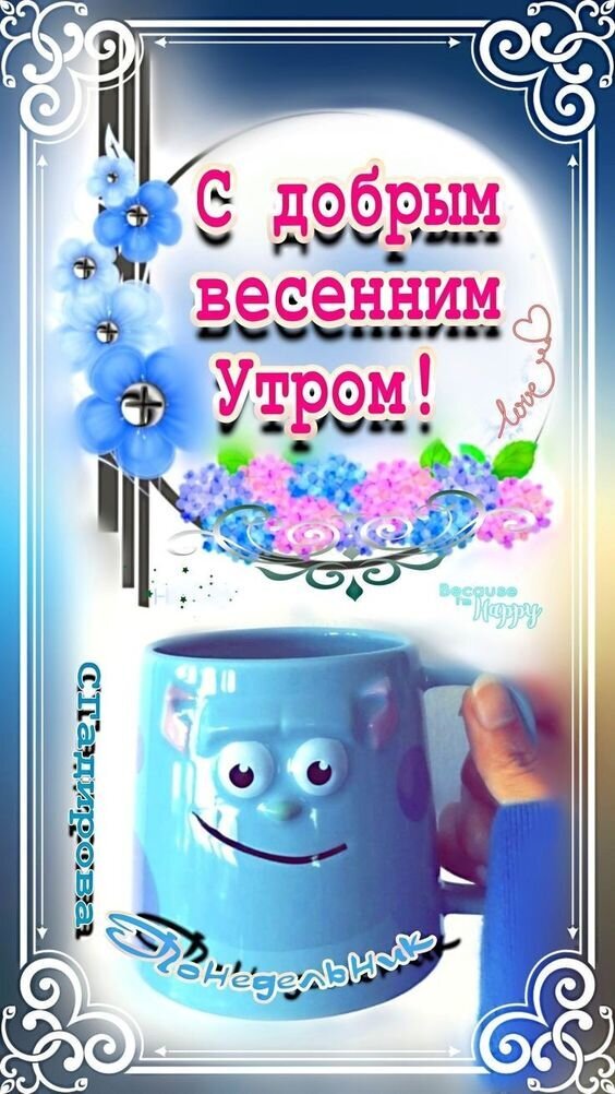 Яркая открытка «С добрым весенним утром!» с милой голубой кружкой и нежными цветами. Идеальное весеннее пожелание для настроения в соцсетях. Открытка С добрым весенним утром Понедельника! Красочная поздравительная открытка с пожеланием доброго весеннего утра. На изображении представлена милая голубая кружка с забавным мультяшным персонажем, украшенная нежными весенними цветами — голубыми гиацинтами и розовыми цветами. На фоне — светлый весенний градиент и декоративная белая рамка