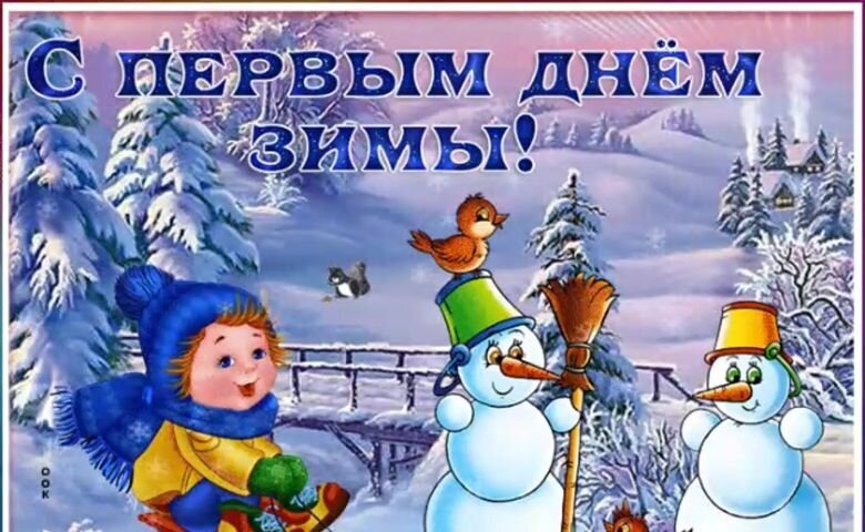 Поздравление с первым днем зимы: заснеженный лес, милый малыш и два веселых снеговика. Яркая зимняя открытка для создания праздничного настроения! Открытка С первым днем зимы Красочная зимняя открытка с поздравлением «С первым днем зимы!». На изображении запечатлен уютный зимний пейзаж: пушистые заснеженные ели, деревянный мостик и очаровательные персонажи. На переднем плане — улыбающийся малыш в теплой синей шапке и шарфе, а также два веселых снеговика: один в зеленой шляпе с птичкой на голове, другой — в желтой шляпе. Атмосфера картинки передает радость, волшебство и праздничное настроение начала зимнего сезона