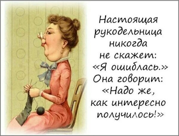 Забавная картинка для рукодельниц: «Настоящая рукодельница никогда не скажет, что ошиблась, она скажет: Как интересно получилось!». Юмор про творчество. Открытка Настоящая рукодельница не скажет: Я ошиблась. Ироничная юмористическая картинка с ретро-иллюстрацией женщины, занимающейся рукоделием. На изображении представлен забавный текст о философии настоящего мастера: «Настоящая рукодельница никогда не скажет: 