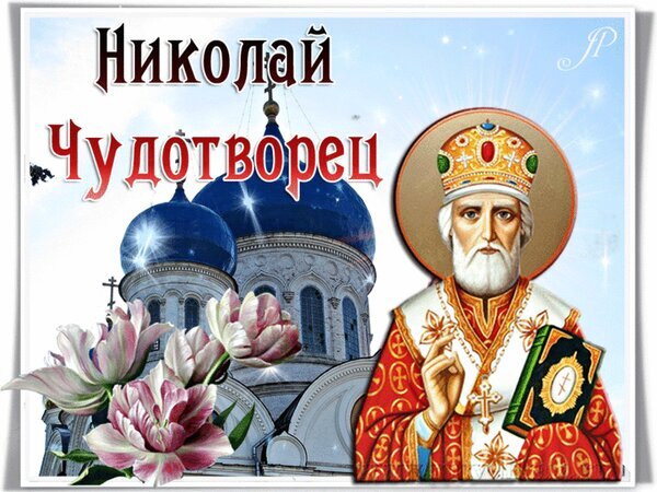 Икона святого Николая Чудотворца на фоне православного храма с синими куполами и цветами. Религиозная открытка для поздравлений и духовного вдохновения. Открытка С Днем Николая Чудотворца! Религиозная открытка с изображением святого Николая Чудотворца на фоне православного храма с синими куполами. Композиция дополнена нежными розовыми цветами тюльпанов и светящимися эффектами, создающими атмосферу благодати и духовного покоя