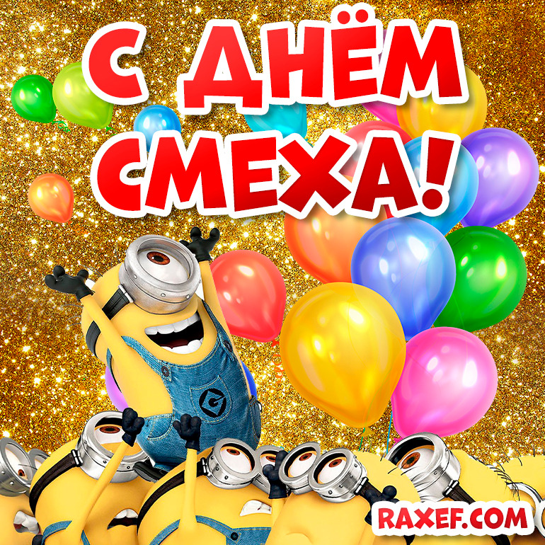 Открытка С 1 Апреля. a minion is sitting on top of balloons with the caption c ahem gmexa