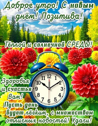 Поздравительная открытка с добрым утром: яркие цветы, будильник и пожелания счастливой и солнечной среды. Отличный способ пожелать удачи и позитива! Открытка Среда Красочная поздравительная открытка с пожеланиями доброго утра и хорошего настроения в среду. На изображении крупным планом изображены яркие красные и желтые цветы (георгины), в центре которых стоит классический синий будильник, показывающий время. На фоне — солнечный пейзаж с зелеными и желтыми деревьями под голубым небом с облаками