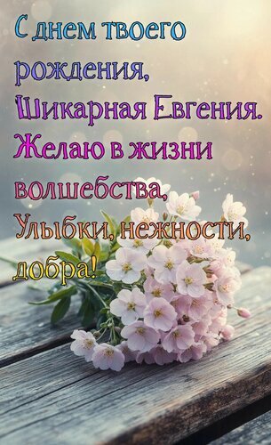 Поздравительная открытка для Евгении с днем рождения. Нежные розовые цветы и теплые пожелания волшебства, нежности и добра. Идеально для поздравления! Открытка С днем твоего рождения, шикарная Евгения Красивая поздравительная открытка к дню рождения для женщины по имени Евгения. На изображении представлен нежный букет светло-розовых цветов на деревянном фоне. Текст на русском языке гласит: «С днем твоего рождения, Шикарная Евгения. Желаю в жизни волшебства, Улыбки, нежности, добра!»