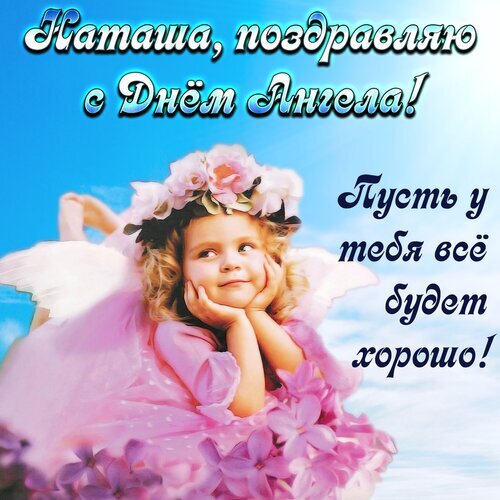 Поздравление для Наташи с Днем Ангела: милая девочка-ангел в розовых цветах на фоне неба. Красивая открытка с пожеланиями счастья и добра! Открытка С днем ангела, Наталья! Красивая поздравительная открытка с надписью «Наташа, поздравляю с Днем Ангела! Пусть у тебя все будет хорошо!». На изображении запечатлена милая маленькая девочка в образе ангела в розовом платье и венке из нежных цветов. Она мечтательно подпирает щеки ладонями на фоне светлого голубого неба