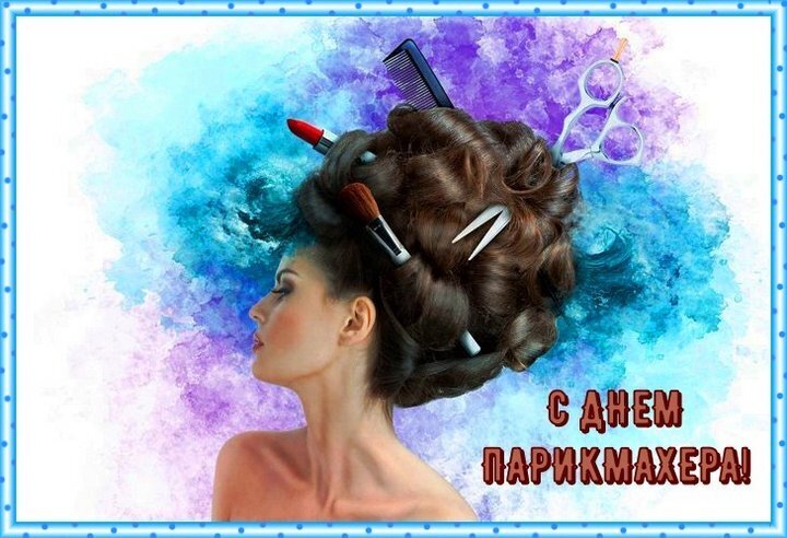 Праздничная открытка к Дню парикмахера: профиль женщины с прической, украшенной инструментами стилиста (ножницы, расческа) на ярком акварельном фоне. Открытка С Днем парикмахера Коллаж, посвященный Дню парикмахера, изображающий профиль красивой женщины с высокой, сложной прической, в которую вставлены инструменты стилиста: расческа, ножницы, кисть для макияжа и зажимы. Фон выполнен в виде ярких акварельных разводов синего, голубого и фиолетового цветов