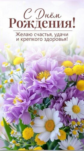 Красивая открытка с цветами: «С Днем Рождения! Желаю счастья, удачи и крепкого здоровья!». Идеальное готовое поздравление для друзей и близких. Открытка С днем рождения! Красивая поздравительная открытка к дню рождения с пышным букетом нежных фиолетовых цветов и белых ромашек. На изображении нанесена теплая надпись на русском языке: «С Днем Рождения! Желаю счастья, удачи и крепкого здоровья!». Идеально подходит для отправки в мессенджерах и социальных сетях в качестве виртуального поздравления близким, друзьям или коллегам Красивая открытка с цветами: «С Днем Рождения! Желаю счастья, удачи и крепкого здоровья!». Идеальное готовое поздравление для друзей и близких. Открытка С днем рождения! Красивая поздравительная открытка к дню рождения с пышным букетом нежных фиолетовых цветов и белых ромашек. На изображении нанесена теплая надпись на русском языке: «С Днем Рождения! Желаю счастья, удачи и крепкого здоровья!». Идеально подходит для отправки в мессенджерах и социальных сетях в качестве виртуального поздравления близким, друзьям или коллегам