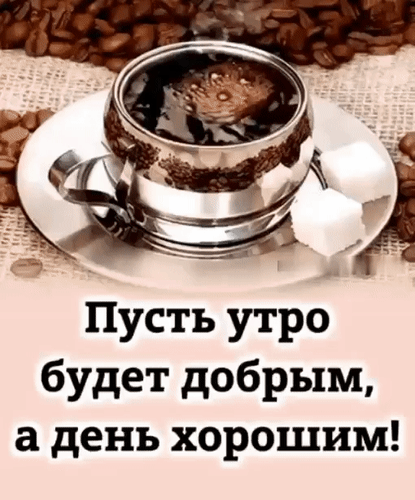 Утренняя открытка с чашкой кофе и пожеланием: «Пусть утро будет добрым, а день хорошим!». Красивое изображение для доброго утра и хорошего настроения. Анимированная открытка Пусть утро будет добрым, а день хорошим! Эстетичное изображение чашки крепкого черного кофе в металлической чашке на блюдце, окруженной кофейными зернами и кубиками сахара. На картинке размещен вдохновляющий текст на русском языке: 