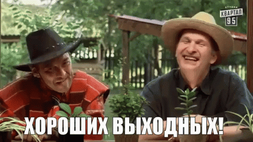 Смеющиеся мужчины в шляпах с надписью «ХОРОШИХ ВЫХОДНЫХ!». Позитивный мем для поздравления с выходными и отличного настроения. Анимированная открытка С Пятницей, с окончанием трудовых будней! Приятных Вам выходных! Кадр из юмористического видео с двумя мужчинами в шляпах, которые весело смеются на фоне природы. На изображении видна надпись на русском языке «ХОРОШИХ ВЫХОДНЫХ!»