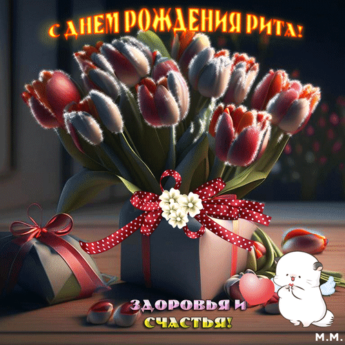 Поздравительная открытка «С днем рождения, Рита!» с букетом тюльпанов, подарками и милым котиком. Пожелания здоровья и счастья для именинницы. Анимированная открытка С днем рождения рита! Здоровья и счастья Красочная поздравительная открытка к дню рождения для Риты. На изображении представлен роскошный букет красных и розовых тюльпанов в вазе, украшенной красной лентой в белый горошек с белым цветком. Рядом лежат подарочные коробки и милый белый котик, приносящий пожелания. На картинке надпись на русском языке: «С днем рождения, Рита!» и «Здоровья и счастья!»
