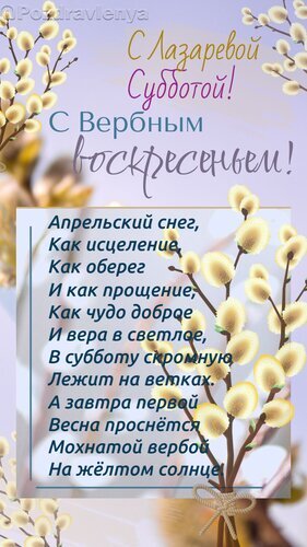 Поздравительная открытка с Вербным воскресеньем и Лазаревой субботой. Красивые ветки вербы и трогательное стихотворение о добре и вере. Открытка Лазарева Суббота, Вербное Воскресенье. Открытка со стихами Красивая поздравительная открытка к Вербному воскресенью (Лазаревой субботе). На изображении нежные ветки вербы на светлом фоне с душевным стихотворением о вере, добре и весне