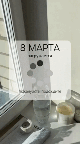Эстетичное фото к 8 Марта с текстом «8 Марта загружается». Светлый интерьер, свеча, журнал Vogue и стакан воды. Идеально для сторис и соцсетей. Анимированная открытка 8 Марта загружается... пожалуйста, подождите Минималистичное эстетичное изображение с надписью «8 МАРТА загружается, пожалуйста, подождите». На фоне уютного светлого интерьера у окна стоит стакан воды, ароматическая свеча в белом подсвечнике и журнал Vogue. Композиция выполнена в светлых, пастельных тонах с мягким естественным освещением, создавая атмосферу ожидания праздника и спокойствия Эстетичное фото к 8 Марта с текстом «8 Марта загружается». Светлый интерьер, свеча, журнал Vogue и стакан воды. Идеально для сторис и соцсетей. Анимированная открытка 8 Марта загружается... пожалуйста, подождите Минималистичное эстетичное изображение с надписью «8 МАРТА загружается, пожалуйста, подождите». На фоне уютного светлого интерьера у окна стоит стакан воды, ароматическая свеча в белом подсвечнике и журнал Vogue. Композиция выполнена в светлых, пастельных тонах с мягким естественным освещением, создавая атмосферу ожидания праздника и спокойствия