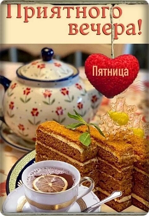 Уютная открытка «Приятного вечера!» с вкусным тортом, чаем и надписью «Пятница». Идеальное пожелание тепла и отдыха для друзей и близких в мессенджерах. Открытка Добрый вечер! Уютная открытка для пожелания приятного вечера. На изображении представлена аппетитная композиция: кусочки многослойного медовика (или пряного торта) с нежным кремом, чашка ароматного чая с долькой лимона и изящный расписной чайник. Атмосфера наполнена теплом и домашним уютом
