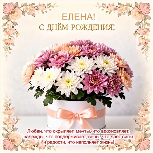 Поздравительная открытка «Елена, с днем рождения!» с роскошным букетом хризантем в коробке и душевными пожеланиями любви, вдохновения и радости. Открытка Елена! С днем рождения! Красивая поздравительная открытка к дню рождения для Елены. На изображении представлен пышный букет нежных хризантем в стильной белой подарочной коробке с атласным бантом. Цветы выполнены в пастельных розовых, персиковых и белых тонах. Композиция обрамлена изящным цветочным венком. В центре — надпись золотыми буквами «ЕЛЕНА! С ДНЕМ РОЖДЕНИЯ!» и трогательное пожелание любви, вдохновения, надежды и радости