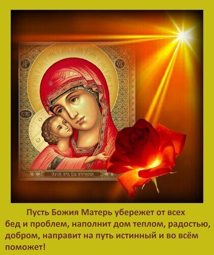 Икона Богородицы с Младенцем, красной розой и словами благословения. Духовная картинка с пожеланием защиты, тепла и радости в дом от Божьей Матери. Открытка Пусть Божия Матерь убережет от всех бед и проблем, наполнит дом теплом, радостью, добром. Религиозная икона Богородицы с Младенцем Иисусом, выполненная в теплых золотистых тонах с добавлением образа красной розы и божественного света. Изображение наполнено духовным смыслом и несет благословение. Текст на картинке содержит молитвенное пожелание: пусть Божья Матерь убережет от бед, наполнит дом теплом, радостью и добром, направляя на истинный путь