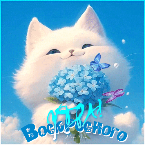 Милая белая кошечка с букетом голубых гортензий. Красивая открытка с надписью «С Воскресеньем!» для добрых пожеланий и позитивного настроения. Анимированная открытка Прекрасного воскресного утра! Милая и пушистая белая кошечка с голубыми глазами, обнимающая букет нежно-голубых гортензий. На изображении присутствуют декоративные бабочки и облака на ярко-голубом небе. Картинка украшена поздравительной надписью на русском языке «С Воскресеньем!», что делает ее идеальным вариантом для отправки близким в качестве доброго утреннего пожелания