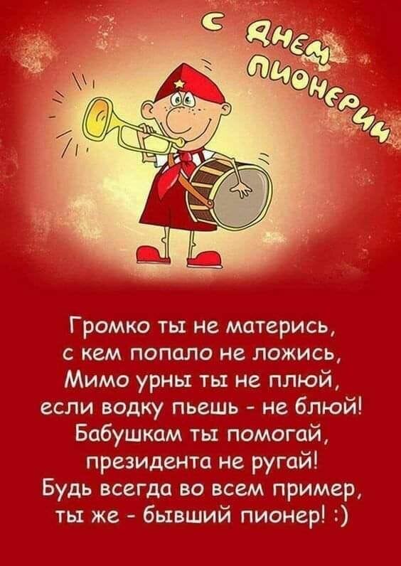 Юмористическая открытка к Дню пионерии: мультяшный пионер и ироничный стих-напутствие на красном фоне. Смешное поздравление для соцсетей. Открытка Пионер Юмористическая открытка к Дню пионерии с изображением мультяшного пионера с трубой и барабаном на красном фоне. На картинке представлен ироничный стих-напутствие с советами по поведению, написанный в шутливой форме