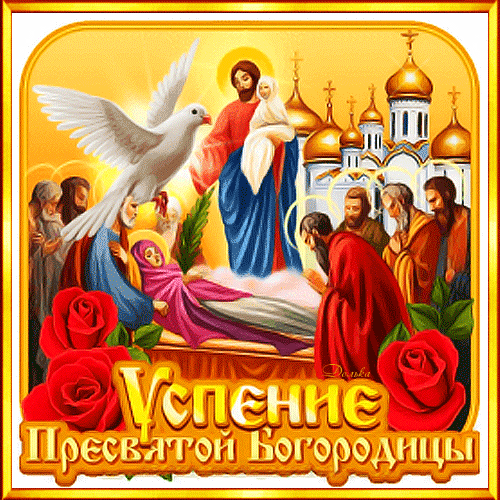 Изображение Успения Пресвятой Богородицы: сцена почивания Девы Марии в окружении апостолов, золотые купола храма, белый голубь и красные розы. Анимированная открытка Успение Пресвятой Богородицы! Икона или религиозная иллюстрация, посвященная Успению Пресвятой Богородицы. На изображении представлена сцена почивания Девы Марии в окружении апостолов. Над сценой возвышается фигура Богородицы в сиянии, держащая Младенца Христа, что символизирует ее переход в жизнь вечную. Композиция дополнена символами мира — белым голубем, и красотой — пышными красными розами. На фоне видны золотые купола православного храма