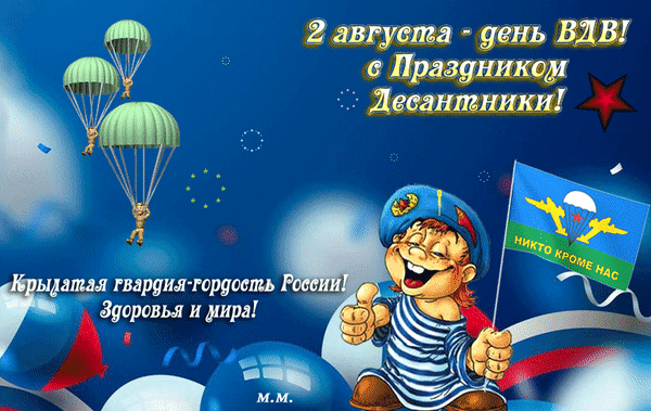 Поздравительная открытка к Дню ВДВ (2 августа). Десантники на парашютах, флаг ВДВ и теплые пожелания здоровья и мира. Яркое праздничное изображение. Анимированная открытка 2 августа день вдв! с праздником десантники! крылатая гвардия-гордость россии. здоровья и мира Праздничная поздравительная открытка к Дню ВДВ (2 августа). На синем фоне изображены десантники на парашютах, мультяшный персонаж в тельняшке и голубом берете, а также флаг Воздушно-десантных войск с надписью «Никто, кроме нас». На картинке присутствуют поздравительные надписи: «2 августа — день ВДВ! С праздником, десантники!», «Крылатая гвардия — гордость России! Здоровья и мира!»