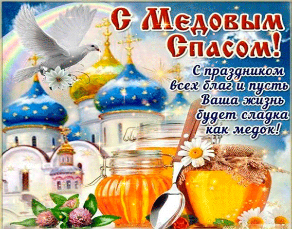 Поздравление с Медовым Спасом: золотые купола храма, белый голубь и баночки со сладким медом. Красивая открытка с пожеланиями благ и сладкой жизни! Анимированная открытка С Медовым Спасом! Праздничная открытка к Медовому Спасу (Первому Спасу). На изображении изображены золотые и голубые купола православного храма, летящий белый голубь как символ мира и чистоты, а также аппетитные стеклянные банки с золотистым натуральным медом и белые ромашки. Пожелание «С Медовым Спасом! С праздником всех благ и пусть Ваша жизнь будет сладка как медок!» на фоне яркого неба