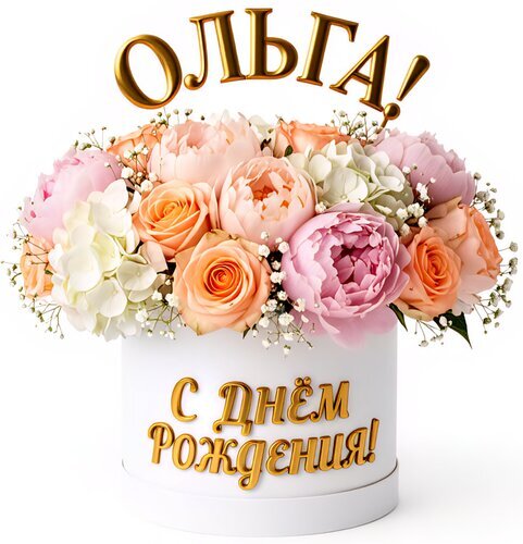 Праздничный букет в коробке с пионами, розами и гортензиями. Персонализированный подарок для Ольги с золотой надписью «С днем рождения!». Открытка Ольга, с днем рождения! Роскошный праздничный букет в белой шляпной коробке, идеально подходящий для поздравления женщины по имени Ольга. Композиция состоит из нежных розовых и персиковых пионов, классических роз различных оттенков и пышных белых гортензий, дополненных мелкими соцветиями гипсофилы. На коробке и над букетом расположены золотые объемные надписи: «Ольга!» и «С днем рождения!»