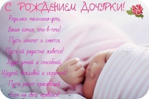 Поздравительная открытка с нежным стихом к рождению дочки. Изображение спящего младенца на розовом фоне. Трогательное поздравление с появлением малышки! Открытка С рождением дочки Красивая поздравительная открытка к рождению девочки. На нежном розовом фоне изображен спящий младенец в белом чепчике. На картинке размещен трогательный стих на русском языке, поздравляющий с появлением на свет дочки. Текст пожеланий включает пожелания счастья, ума, красоты и доброты