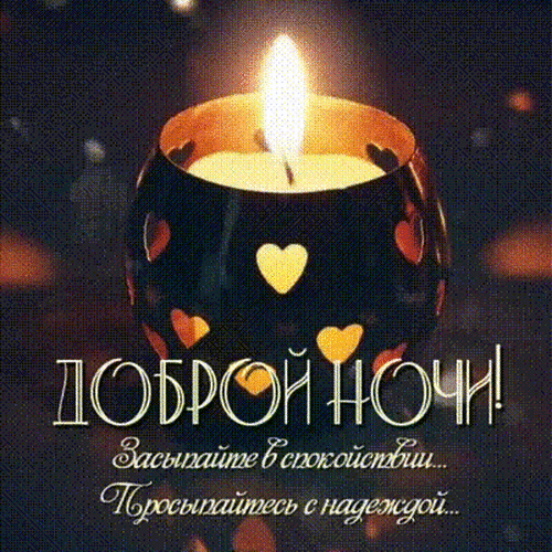 Открытка «Доброй ночи!» с уютной свечой в форме сердец. Пожелание спокойного сна и светлой надежды на утро. Красивая картинка для мессенджеров. Анимированная открытка Доброй ночи! Красивая поздравительная открытка на спокойную ночь. На изображении зажженная свеча в декоративном подсвечнике с вырезанными в форме сердец отверстиями, создающая уютную и теплую атмосферу. На фоне мягкое мерцание огней. Текст на русском языке: «Доброй ночи! Засыпайте в спокойствии... Просыпайтесь с надеждой...»