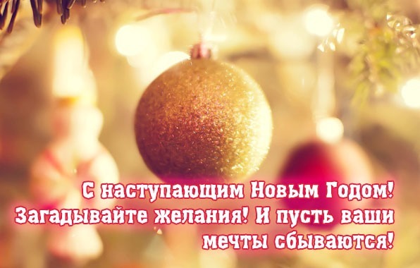 Новогоднее поздравление: золотая елочная игрушка и надпись «С наступающим Новым Годом! Загадывайте желания! И пусть ваши мечты сбываются!» Открытка С наступающим Новым Годом! Загадывайте желания! И пусть ваши мечты сбываются! Праздничное новогоднее изображение с золотистой блестящей елочной игрушкой на фоне размытых огней гирлянд. На картинке размещен поздравительный текст на русском языке: «С наступающим Новым Годом! Загадывайте желания! И пусть ваши мечты сбываются!». Атмосферное фото передает уют, магию праздника и ожидание новогоднего чуда