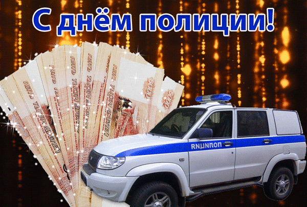 Поздравление с Днем полиции: белый полицейский внедорожник и веер из купюр на золотистом праздничном фоне. Открытка для поздравления сотрудников МВД. Анимированная открытка С Днем полиции! Поздравительная открытка к Дню полиции. На изображении представлен белый полицейский внедорожник с синей полосой и проблесковыми маячками на фоне праздничного золотистого сияния. Слева расположена веерная раскладка крупных денежных купюр (5000 рублей), символизирующая достаток и процветание. Сверху крупным синим шрифтом с белой обводкой нанесена надпись на русском языке: «С днем полиции!»