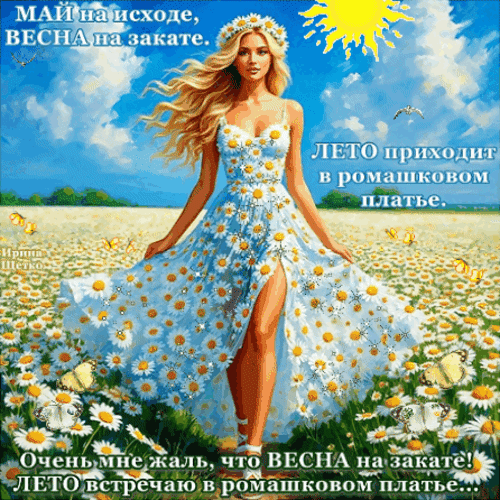 Девушка в ромашковом платье среди поля цветов. Вдохновляющая картинка о приходе лета и завершении весны с красивой цитатой на русском языке. Анимированная открытка Май на исходе, весна на закате Красочное и вдохновляющее изображение девушки в легком белом платье с цветочным принтом из ромашек. Она стоит посреди бескрайнего поля цветущих ромашек под ярким голубым небом с солнцем. На картинке присутствует поэтичный текст на русском языке: «МАЙ на исходе, ВЕСНА на закате. ЛЕТО приходит в ромашковом платье». Атмосфера передает нежность, тепло и предвкушение летнего сезона