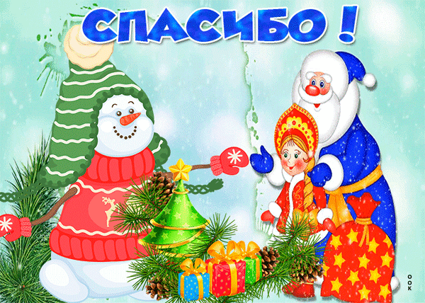 Праздничная открытка «СПАСИБО!» с Дедом Морозом, снеговиком, девочкой в кокошнике, елкой и подарками. Яркая зимняя иллюстрация для новогодних поздравлений. Анимированная открытка Спасибо Красочная зимняя поздравительная открытка с надписью «СПАСИБО!». На иллюстрации изображены милый снеговик в зеленой шапке и красном свитере с оленем, а также добрый Дед Мороз в синей шубе вместе с маленькой девочкой в традиционном русском кокошнике. В композиции присутствуют нарядная елочка, подарки в ярких упаковках и мешок с сюрпризами, окруженные веточками ели