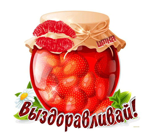 Яркая картинка с банкой клубничного варенья и надписью «Выздоравливай!». Теплое пожелание здоровья в виде красивой открытки с цветами и ягодами. Анимированная открытка Выздоравливай! Иллюстрация в виде аппетитной стеклянной банки с ярким клубничным вареньем. Банка украшена бумажной крышкой, на которой виден отпечаток красной помады в форме губ. В нижней части изображения расположена красивая надпись на русском языке «Выздоравливай!», окруженная нежными белыми цветами и зелеными листьями. Картинка выполнена в теплых, жизнерадостных тонах, создавая атмосферу заботы, тепла и пожелания скорейшего выздоровления
