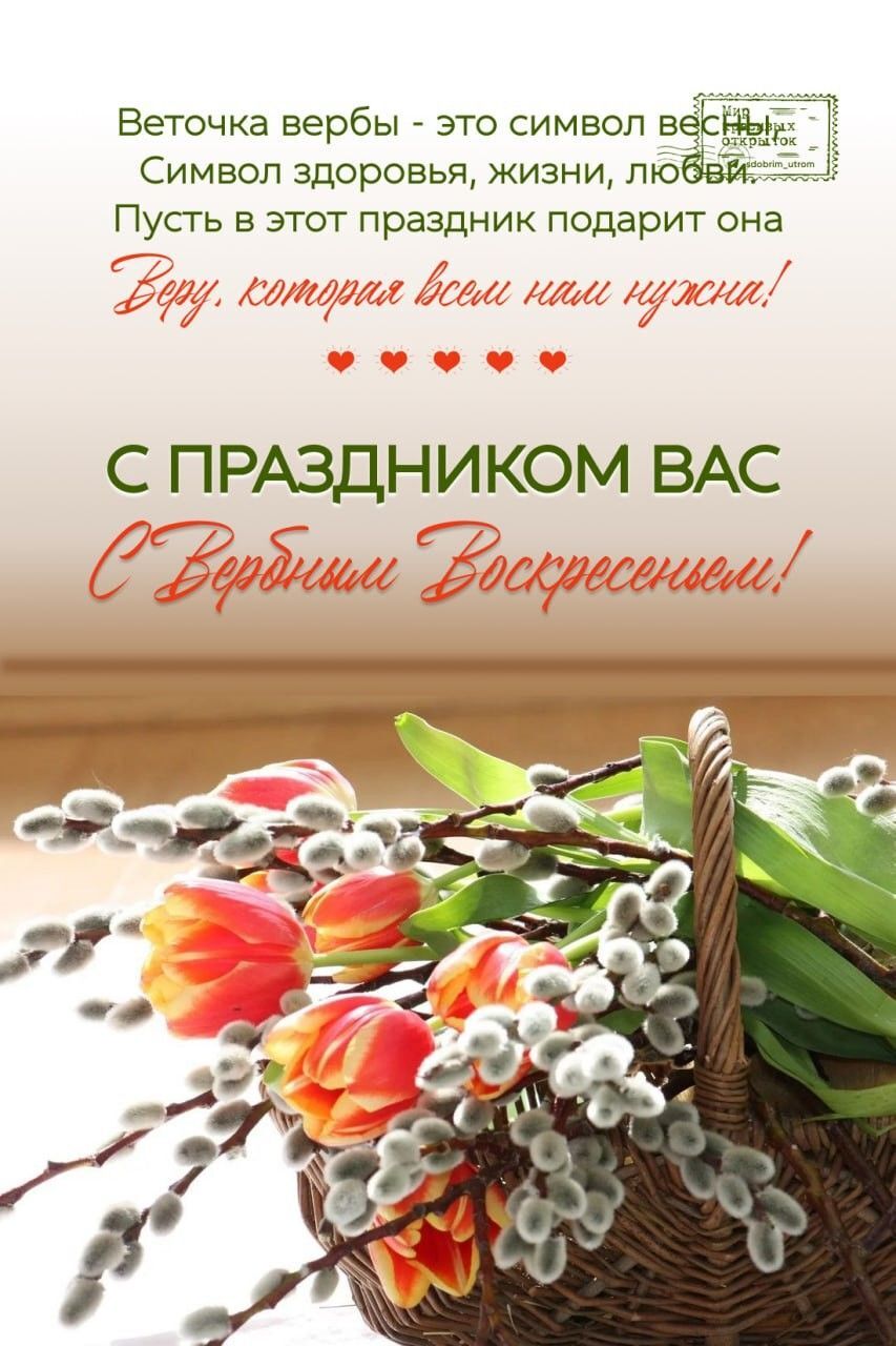 Открытка с Вербным Воскресеньем. a basket filled with flowers on top of a table