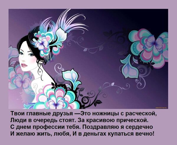 Поздравление с Днем профессии для парикмахера. Красивая открытка с пожеланиями успеха и процветания для мастеров красоты на фиолетовом фоне. Открытка Твои главные друзья —Это ножницы с расческой, Люди в очередь стоят. За красивою прической. С днем пр Красивая поздравительная открытка для парикмахеров и стилистов. На изображении стилизованный женский портрет в окружении декоративных цветов и узоров на фиолетовом фоне. Текст поздравления с Днем профессии: «Твои главные друзья — это ножницы с расческой, Люди в очередь стоят. За красивою прической. С днем профессии тебя. Поздравляю я сердечно И желаю жить, любя, И в деньгах купаться вечно!»