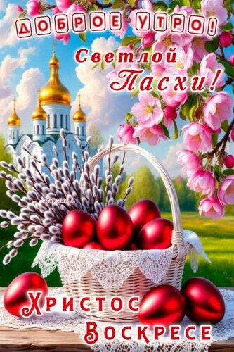 Пасхальная открытка: красные яйца в корзине, цветущие яблони и золотые купола храма. Поздравление Светлой Пасхи! Христос Воскресе! Открытка Доброе утро! Светлой Пасхи! Христос Воскресе. Красивая поздравительная открытка к празднику Светлой Пасхи. На изображении представлена корзина с ярко-красными пасхальными яйцами на фоне цветущих яблонь и величественного православного храма с золотыми куполами под голубым небом. Текст на картинке: Доброе утро! Светлой Пасхи! Христос Воскресе