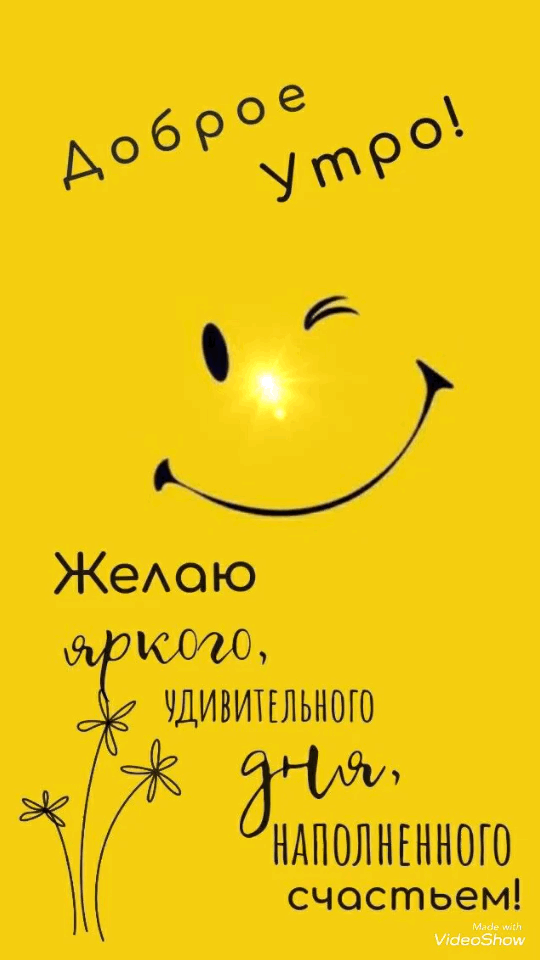 Открытка с добрым утром. a yellow poster with an image of a smiley face and the words, i love you