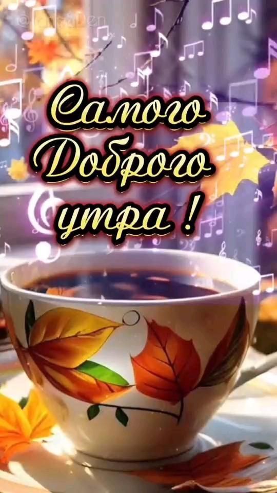 Открытка с добрым утром. a cup of tea with autumn leaves on it and the words, camos dopppoo ympa
