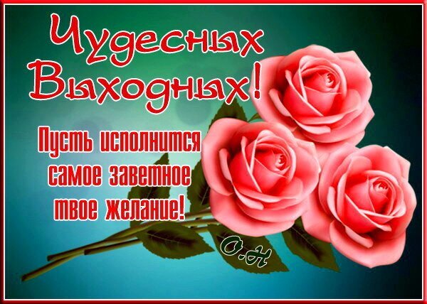 Открытка «Чудесных выходных!» с розовыми розами. Пожелание, чтобы исполнилось самое заветное желание. Идеально для поздравления в мессенджерах. Открытка Чудесных выходных! Красивая поздравительная открытка с изображением трех нежных розовых роз на бирюзовом фоне. На картинке размещен праздничный текст на русском языке: «Чудесных выходных! Пусть исполнится самое заветное твое желание!»