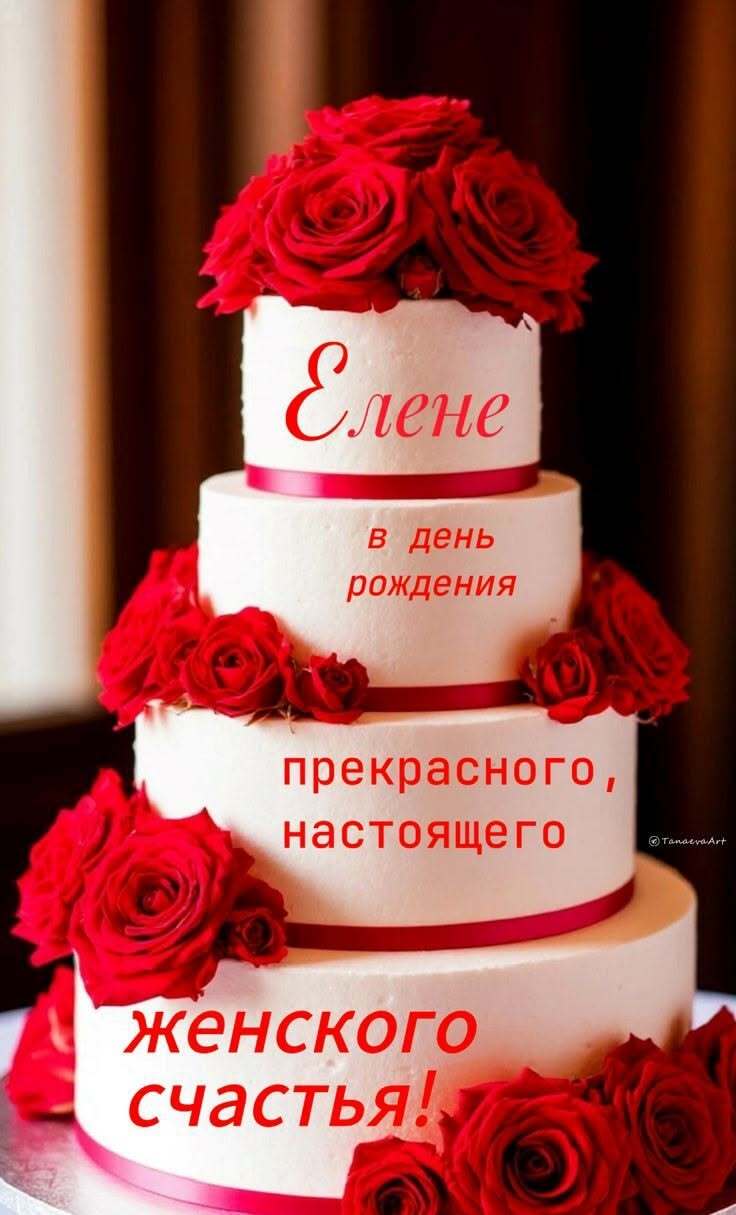 Открытка с днем рождения Елена Лена. Открытка Елене в день рождения 🎂 a three tiered cake with red roses on it and the words enne written in russian